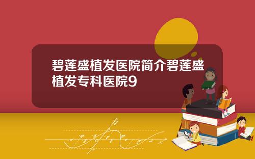 碧莲盛植发医院简介碧莲盛植发专科医院9