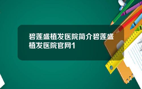 碧莲盛植发医院简介碧莲盛植发医院官网1