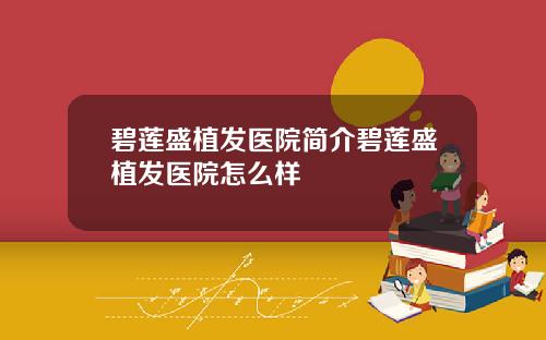 碧莲盛植发医院简介碧莲盛植发医院怎么样