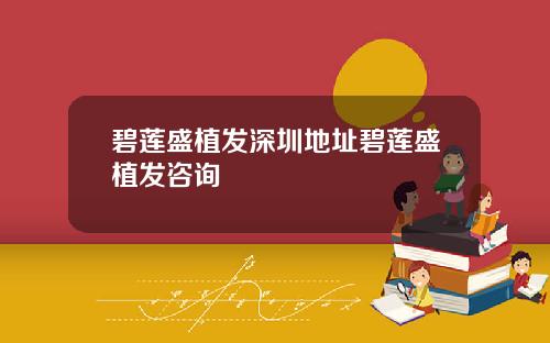 碧莲盛植发深圳地址碧莲盛植发咨询