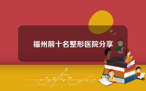 福州前十名整形医院分享
