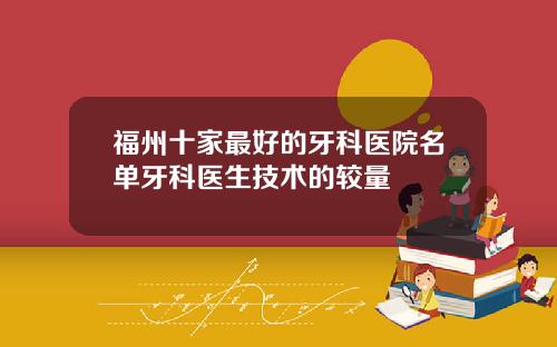 福州十家最好的牙科医院名单牙科医生技术的较量