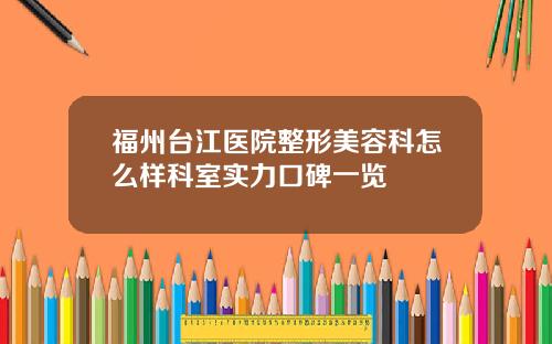 福州台江医院整形美容科怎么样科室实力口碑一览
