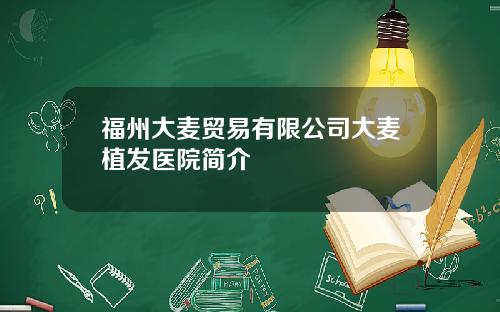 福州大麦贸易有限公司大麦植发医院简介