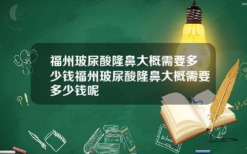 福州玻尿酸隆鼻大概需要多少钱福州玻尿酸隆鼻大概需要多少钱呢