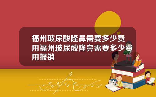 福州玻尿酸隆鼻需要多少费用福州玻尿酸隆鼻需要多少费用报销