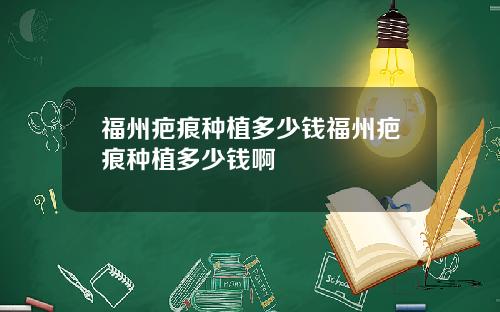 福州疤痕种植多少钱福州疤痕种植多少钱啊