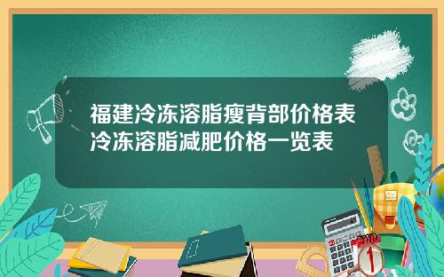 福建冷冻溶脂瘦背部价格表冷冻溶脂减肥价格一览表