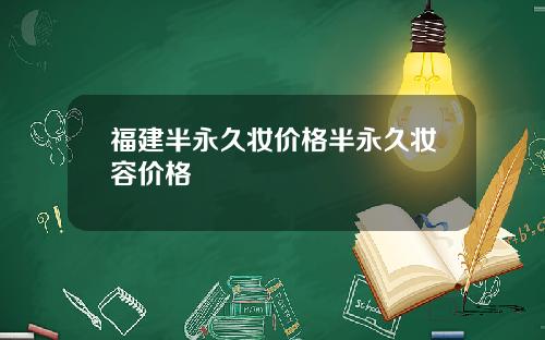 福建半永久妆价格半永久妆容价格