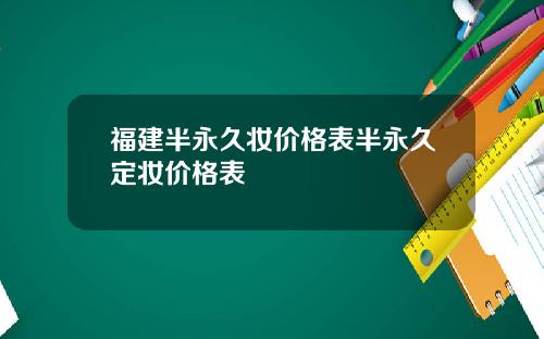 福建半永久妆价格表半永久定妆价格表
