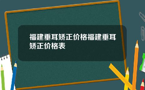 福建垂耳矫正价格福建垂耳矫正价格表