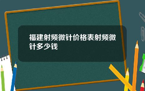 福建射频微针价格表射频微针多少钱