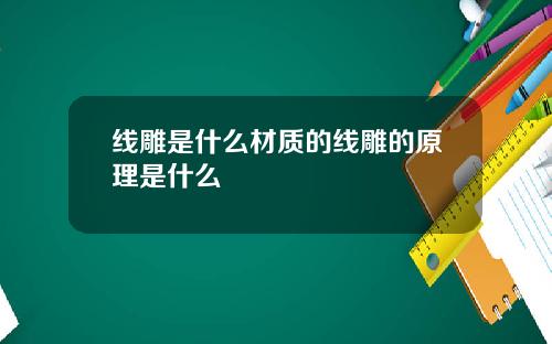 线雕是什么材质的线雕的原理是什么