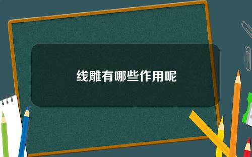 线雕有哪些作用呢