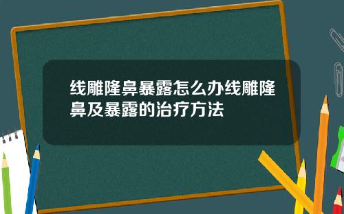 线雕隆鼻暴露怎么办线雕隆鼻及暴露的治疗方法