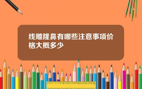 线雕隆鼻有哪些注意事项价格大概多少