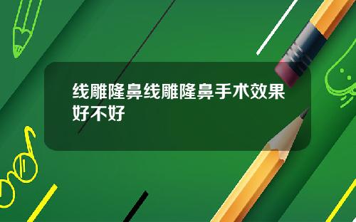 线雕隆鼻线雕隆鼻手术效果好不好