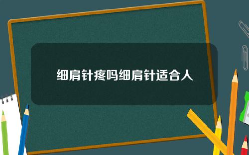 细肩针疼吗细肩针适合人