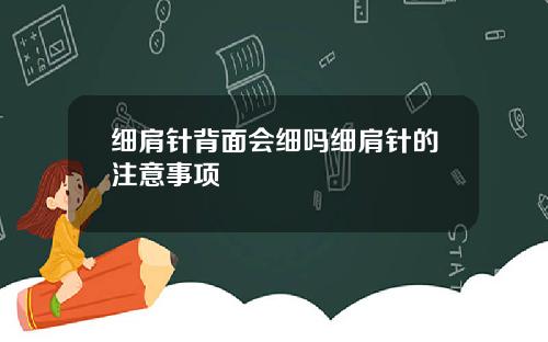 细肩针背面会细吗细肩针的注意事项