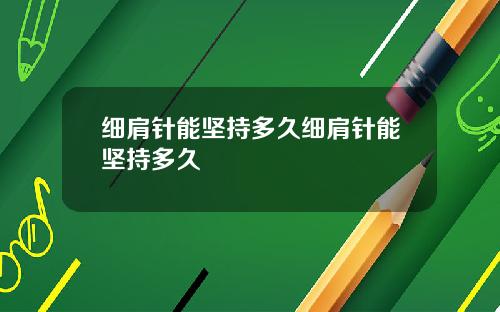 细肩针能坚持多久细肩针能坚持多久