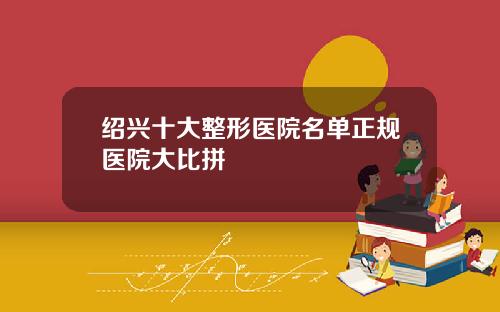 绍兴十大整形医院名单正规医院大比拼