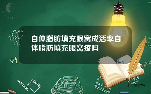 自体脂肪填充眼窝成活率自体脂肪填充眼窝疼吗