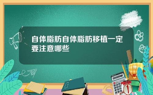 自体脂肪自体脂肪移植一定要注意哪些