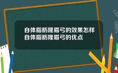自体脂肪隆眉弓的效果怎样自体脂肪隆眉弓的优点