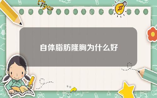 自体脂肪隆胸为什么好