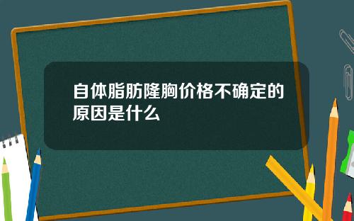 自体脂肪隆胸价格不确定的原因是什么