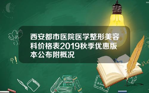 西安都市医院医学整形美容科价格表2019秋季优惠版本公布附概况