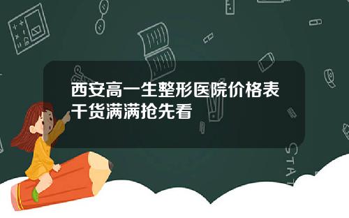 西安高一生整形医院价格表干货满满抢先看