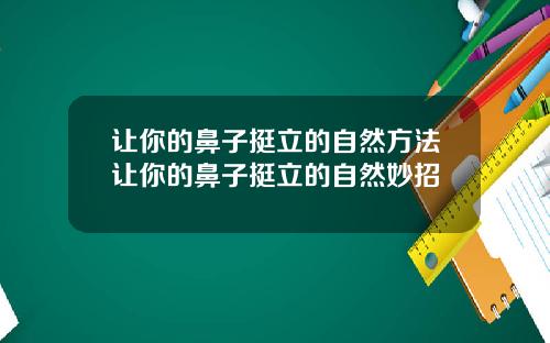 让你的鼻子挺立的自然方法让你的鼻子挺立的自然妙招