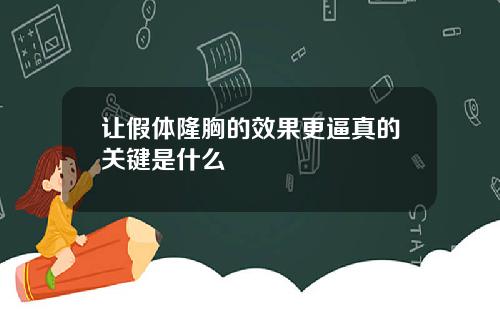 让假体隆胸的效果更逼真的关键是什么