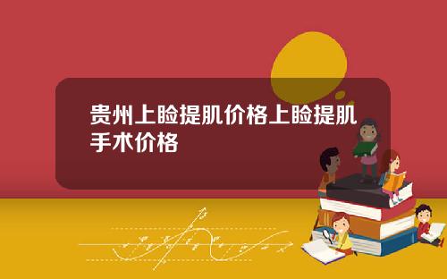 贵州上睑提肌价格上睑提肌手术价格