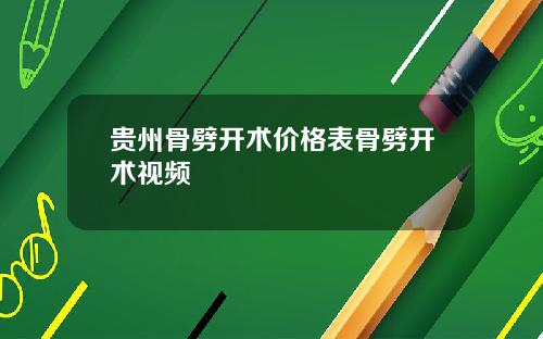 贵州骨劈开术价格表骨劈开术视频