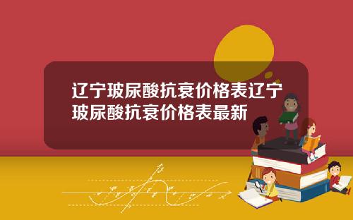 辽宁玻尿酸抗衰价格表辽宁玻尿酸抗衰价格表最新