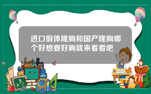 进口假体隆胸和国产隆胸哪个好想要好胸就来看看吧