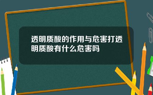 透明质酸的作用与危害打透明质酸有什么危害吗