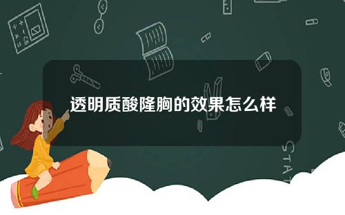 透明质酸隆胸的效果怎么样