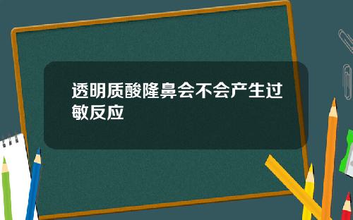 透明质酸隆鼻会不会产生过敏反应
