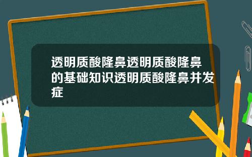 透明质酸隆鼻透明质酸隆鼻的基础知识透明质酸隆鼻并发症