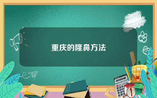 重庆的隆鼻方法