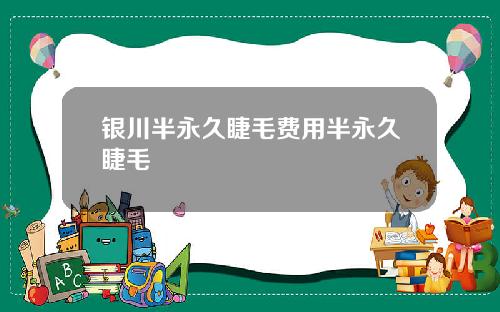 银川半永久睫毛费用半永久睫毛