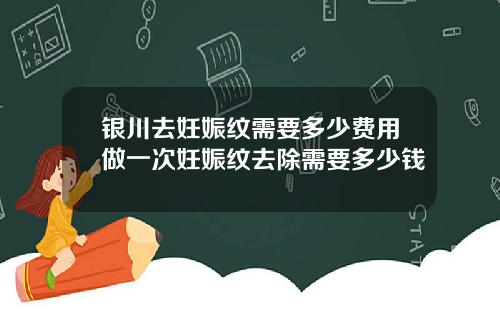 银川去妊娠纹需要多少费用做一次妊娠纹去除需要多少钱