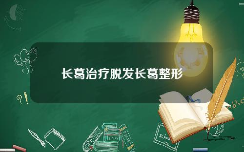 长葛治疗脱发长葛整形