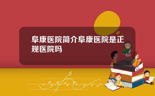 阜康医院简介阜康医院是正规医院吗