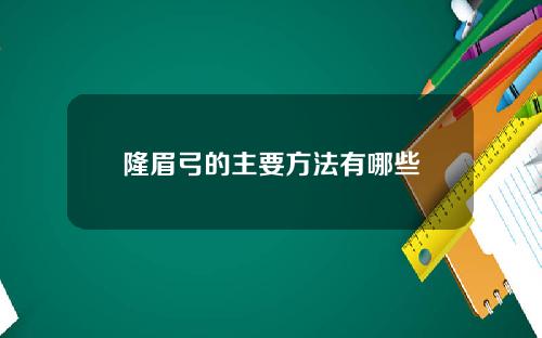 隆眉弓的主要方法有哪些