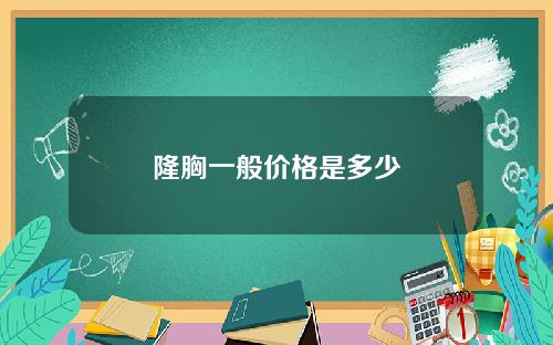 隆胸一般价格是多少