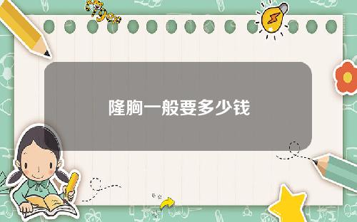 隆胸一般要多少钱